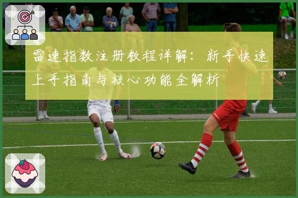 雷速指数注册教程详解：新手快速上手指南与核心功能全解析