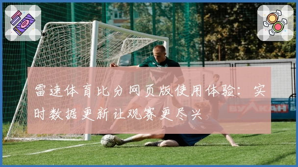 雷速体育比分网页版使用体验：实时数据更新让观赛更尽兴