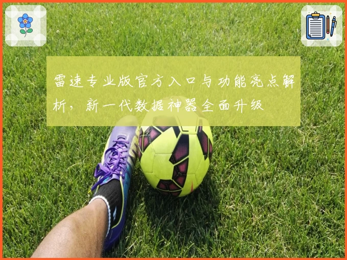 雷速专业版官方入口与功能亮点解析,新一代数据神器全面升级