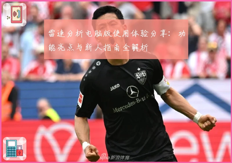 雷速分析电脑版使用体验分享：功能亮点与新人指南全解析