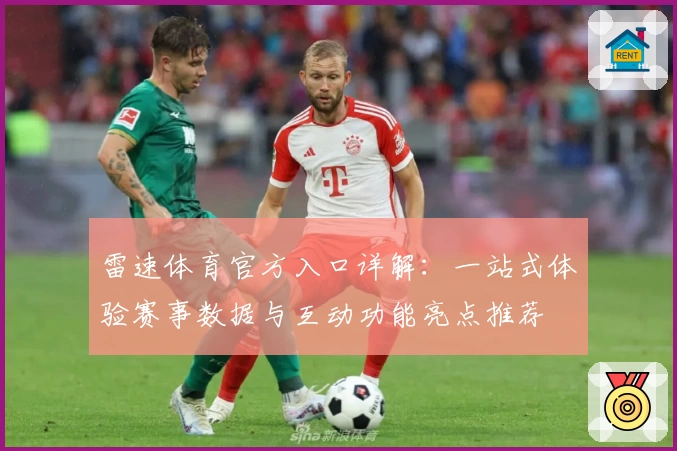 雷速体育官方入口详解：一站式体验赛事数据与互动功能亮点推荐