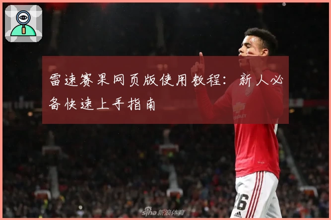 雷速赛果网页版使用教程：新人必备快速上手指南