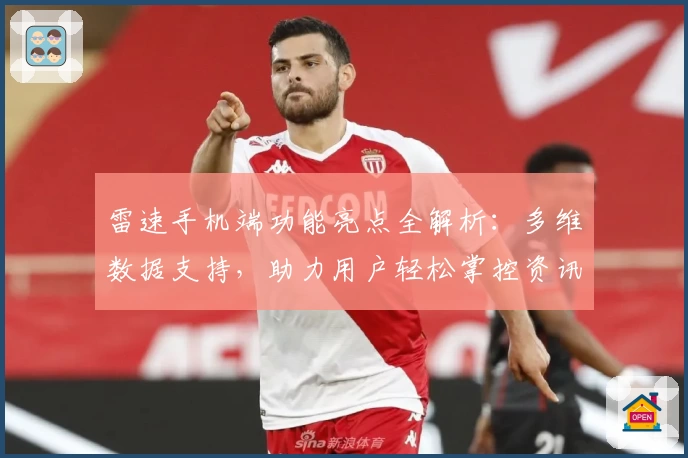 雷速手机端功能亮点全解析：多维数据支持，助力用户轻松掌控资讯