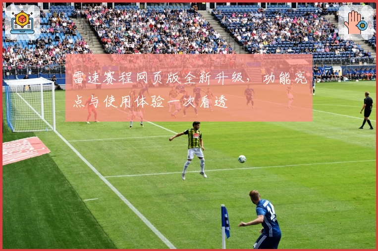 雷速赛程网页版全新升级，功能亮点与使用体验一次看透
