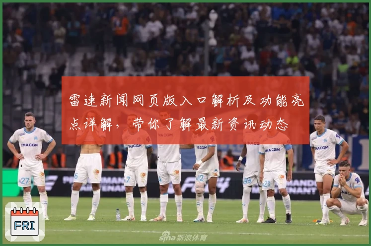 雷速新闻网页版入口解析及功能亮点详解，带你了解最新资讯动态