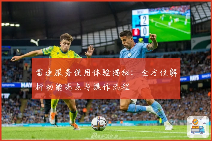 雷速服务使用体验揭秘：全方位解析功能亮点与操作流程
