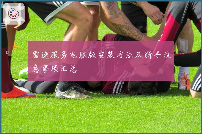 雷速服务电脑版安装方法及新手注意事项汇总