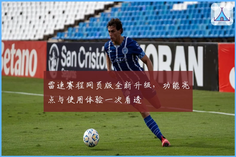 雷速赛程网页版全新升级,功能亮点与使用体验一次看透
