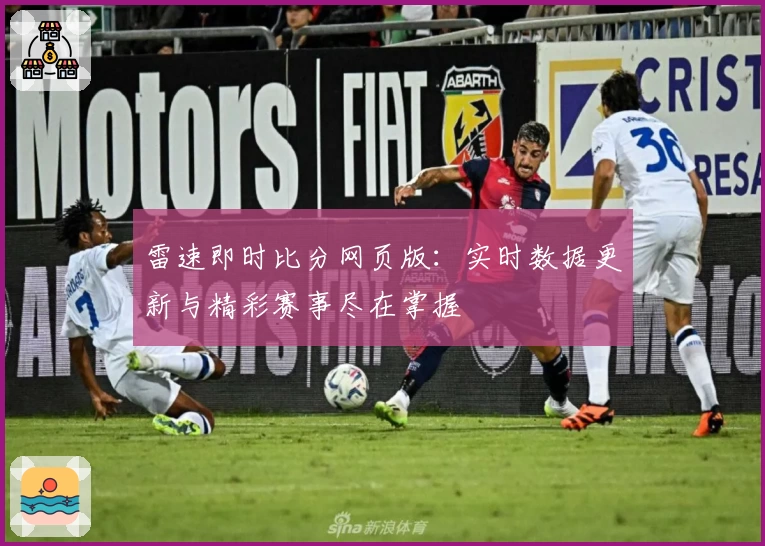 雷速即时比分网页版:实时数据更新与精彩赛事尽在掌握