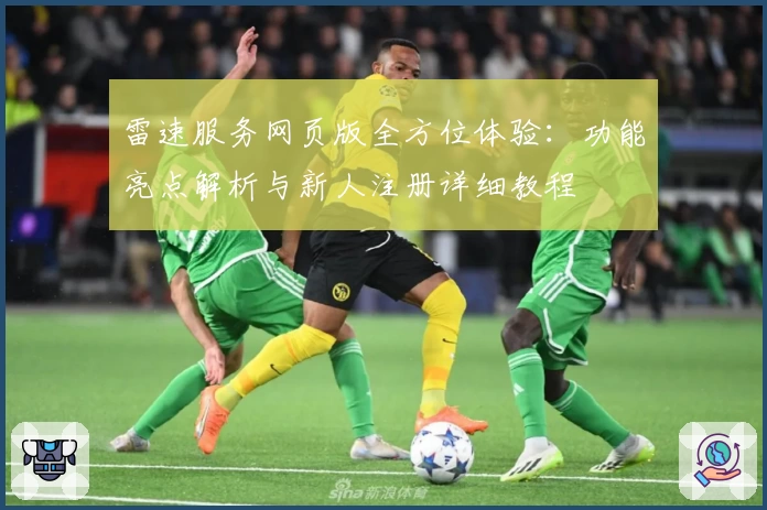 雷速服务网页版全方位体验：功能亮点解析与新人注册详细教程