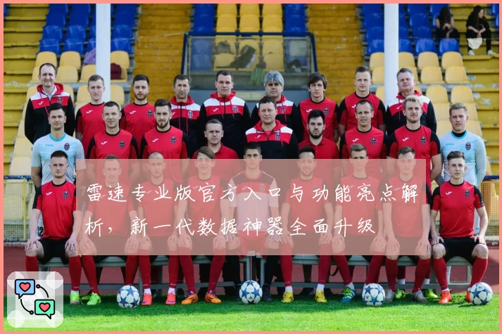 雷速专业版官方入口与功能亮点解析，新一代数据神器全面升级