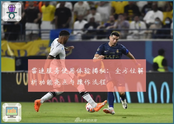 雷速服务使用体验揭秘：全方位解析功能亮点与操作流程