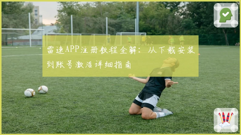 雷速APP注册教程全解:从下载安装到账号激活详细指南