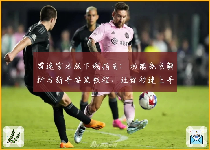 雷速官方版下载指南：功能亮点解析与新手安装教程，让你秒速上手体验