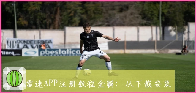 雷速APP注册教程全解：从下载安装到账号激活详细指南