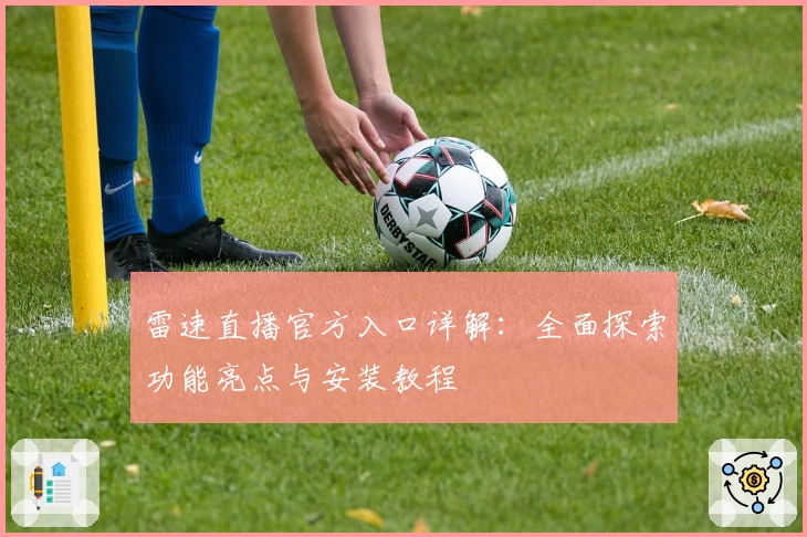 雷速直播官方入口详解：全面探索功能亮点与安装教程