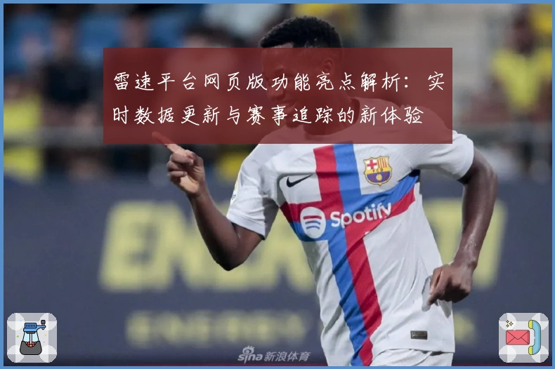 雷速平台网页版功能亮点解析：实时数据更新与赛事追踪的新体验