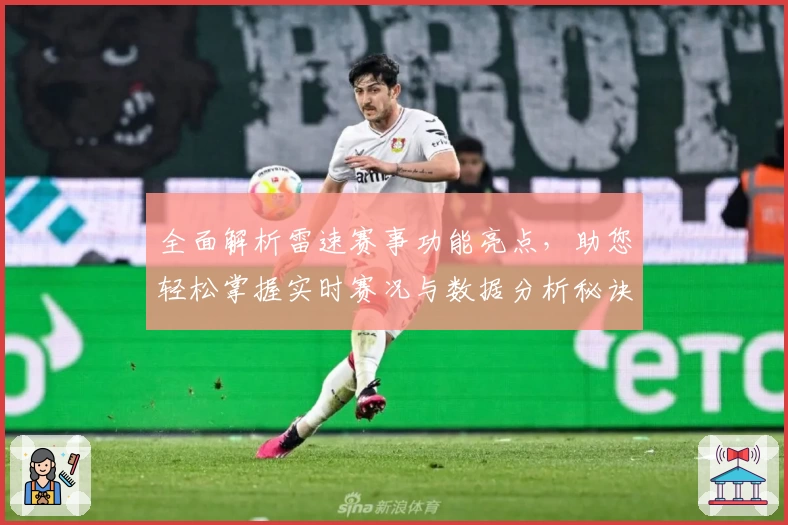 全面解析雷速赛事功能亮点，助您轻松掌握实时赛况与数据分析秘诀