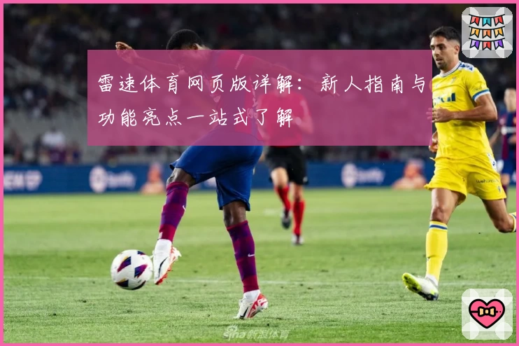 雷速体育网页版详解：新人指南与功能亮点一站式了解