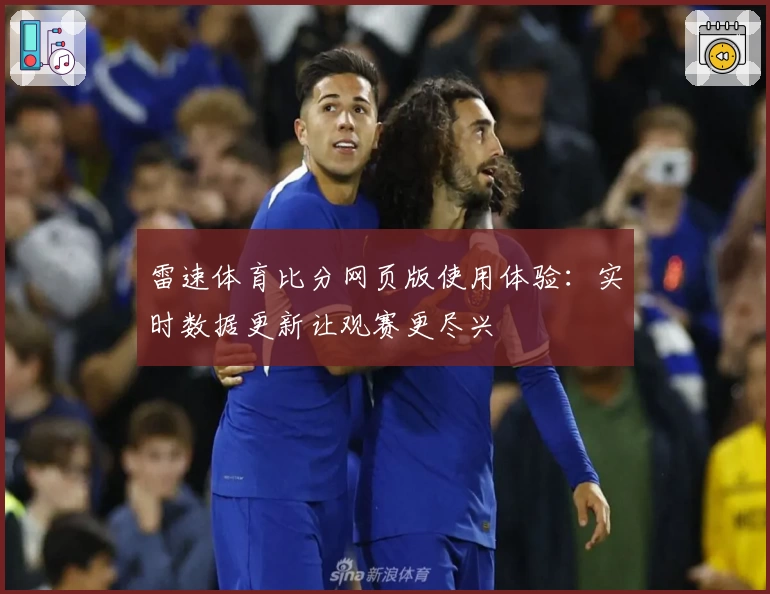 雷速体育比分网页版使用体验:实时数据更新让观赛更尽兴
