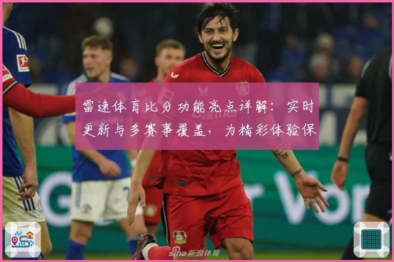 雷速体育比分功能亮点详解：实时更新与多赛事覆盖，为精彩体验保驾护航