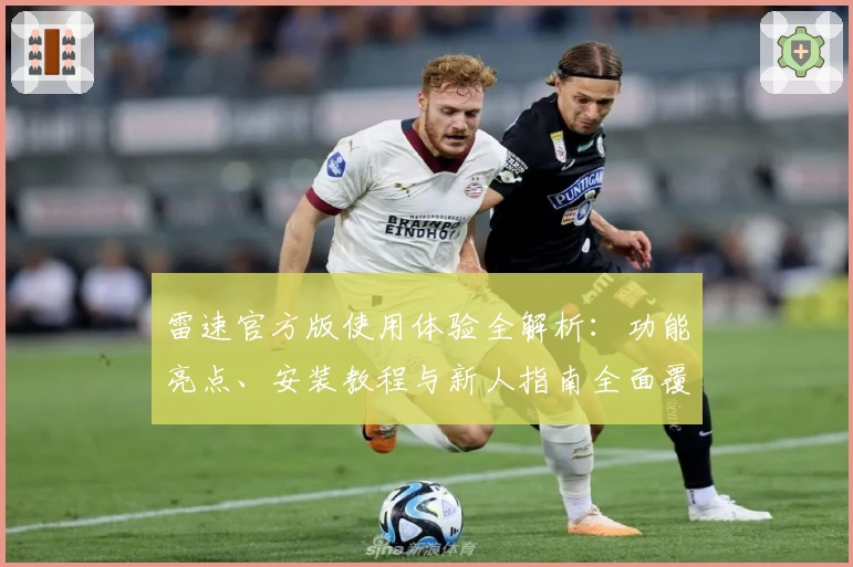 雷速官方版使用体验全解析：功能亮点、安装教程与新人指南全面覆盖！