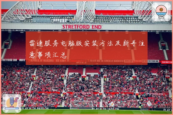 雷速服务电脑版安装方法及新手注意事项汇总