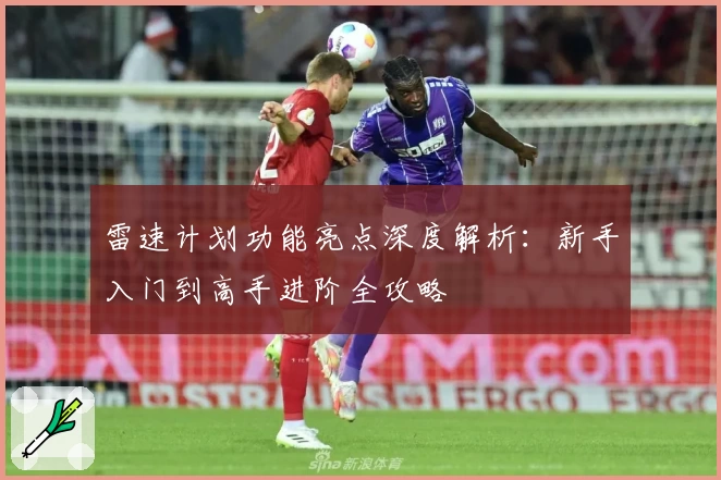 雷速计划功能亮点深度解析：新手入门到高手进阶全攻略