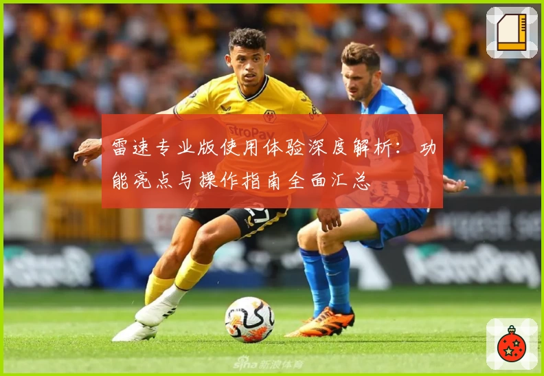 雷速专业版使用体验深度解析：功能亮点与操作指南全面汇总