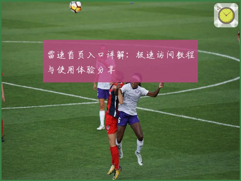 雷速首页入口详解：极速访问教程与使用体验分享