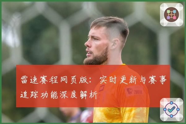 雷速赛程网页版：实时更新与赛事追踪功能深度解析