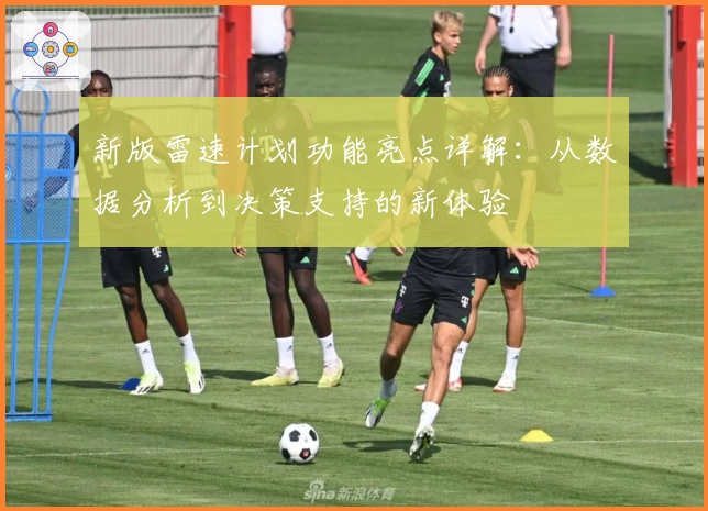 新版雷速计划功能亮点详解:从数据分析到决策支持的新体验