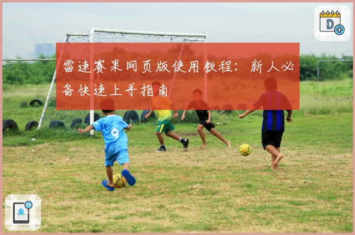 雷速赛果网页版使用教程：新人必备快速上手指南