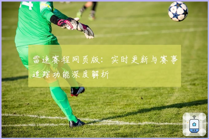 雷速赛程网页版：实时更新与赛事追踪功能深度解析