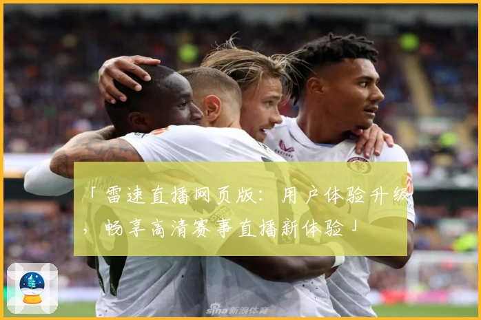「雷速直播网页版：用户体验升级，畅享高清赛事直播新体验」