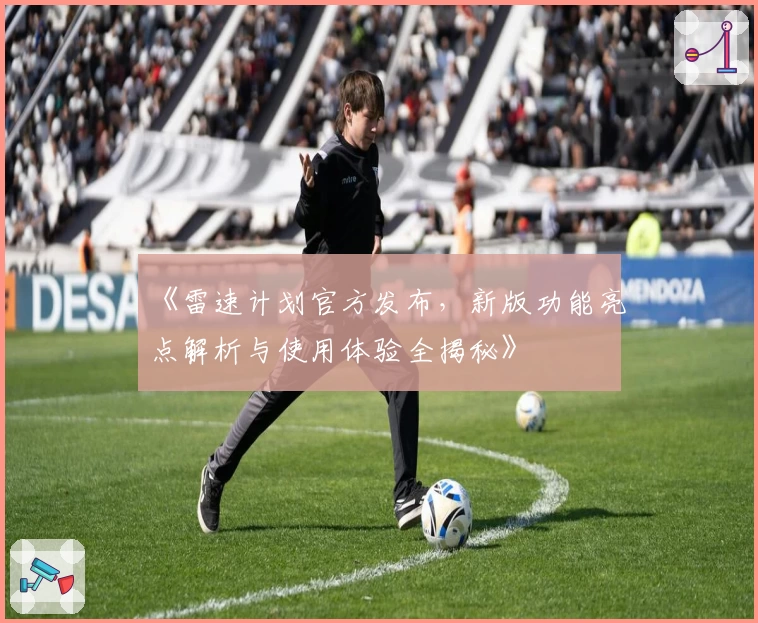 《雷速计划官方发布,新版功能亮点解析与使用体验全揭秘》